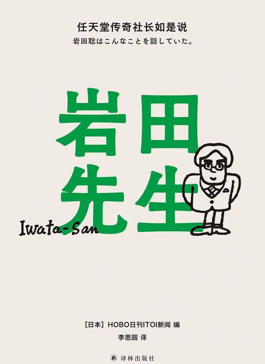 person|读了本英译版日文书：Ask Iwata