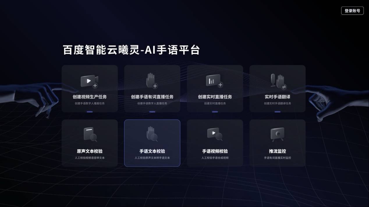 听障人士的“有声桥梁”：百度智能云曦灵-AI手语平台发布