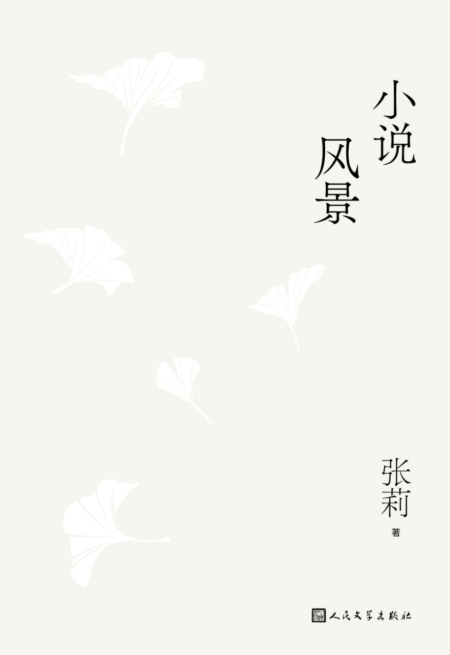 张莉|新书｜张莉《小说风景》：一种属于我们时代的“文学读法”