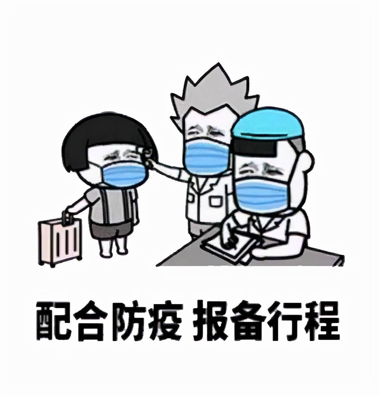 防控疫情及时主动报备很重要