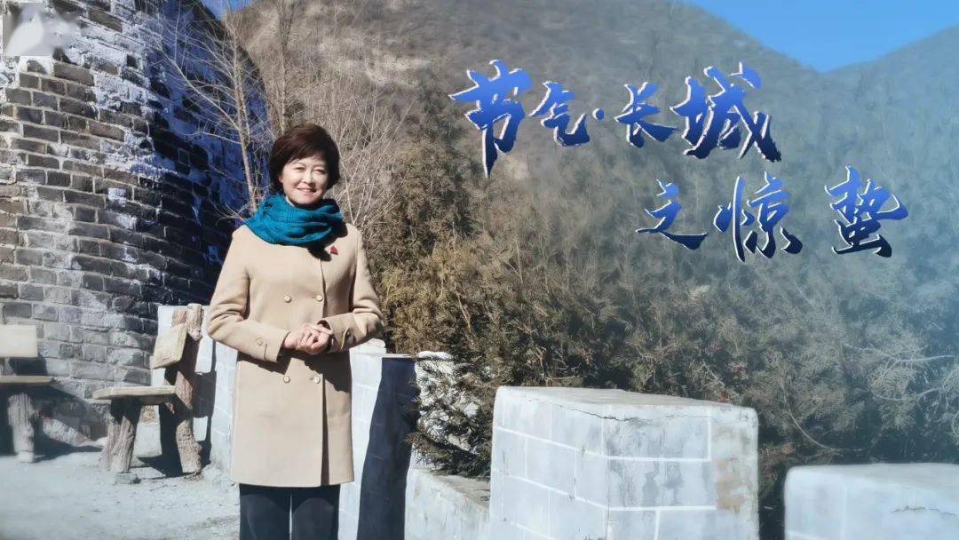 敬一丹|惊蛰,走进长城脚下的人家