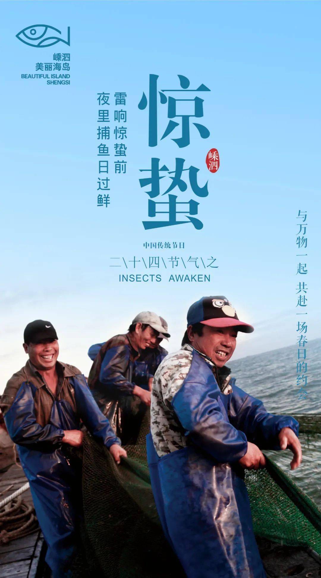 惊蛰代表着仲春到来,海岛漫长的蛰伏结束,气温回升,渔民也就一扫冬日