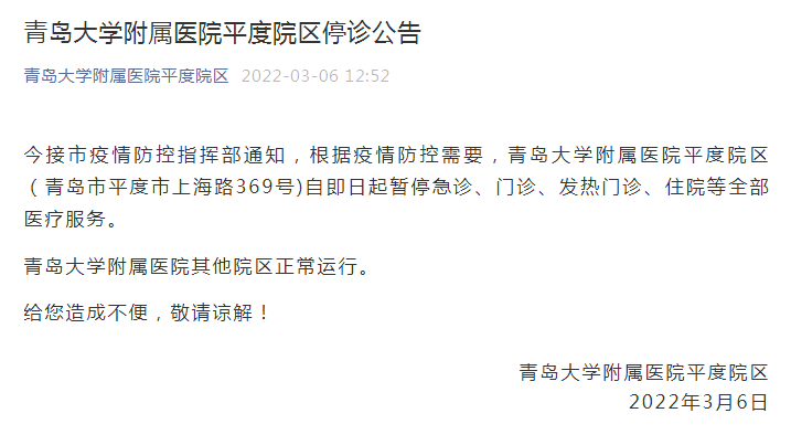 青岛大学附属医院平度院区发布停诊公告 山东新增本土确诊88例 均在青岛 青岛莱西78名学生确诊 微信