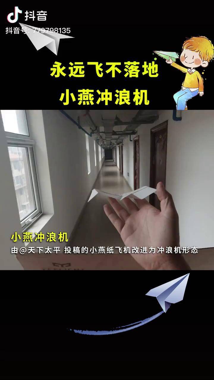 好玩折纸纸飞机永不落地的冲浪纸飞机小燕冲浪机
