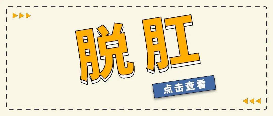 直肠,甚至严重时连乙状结肠都向下移位,由肛门垂脱向外翻出的一种疾病