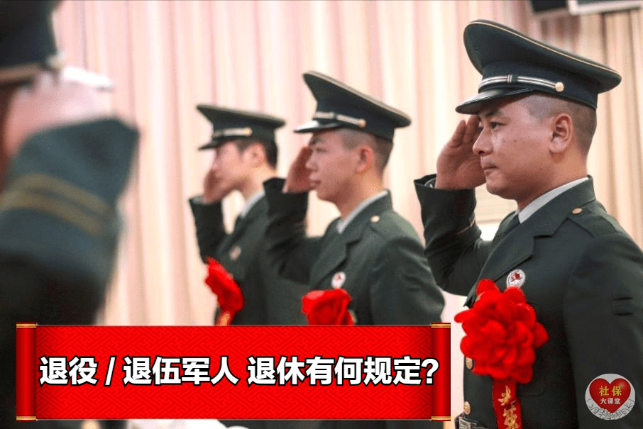 退役則成為退伍軍人;近日,有粉絲提問:曾經當過兵的人,如果滿60歲退休