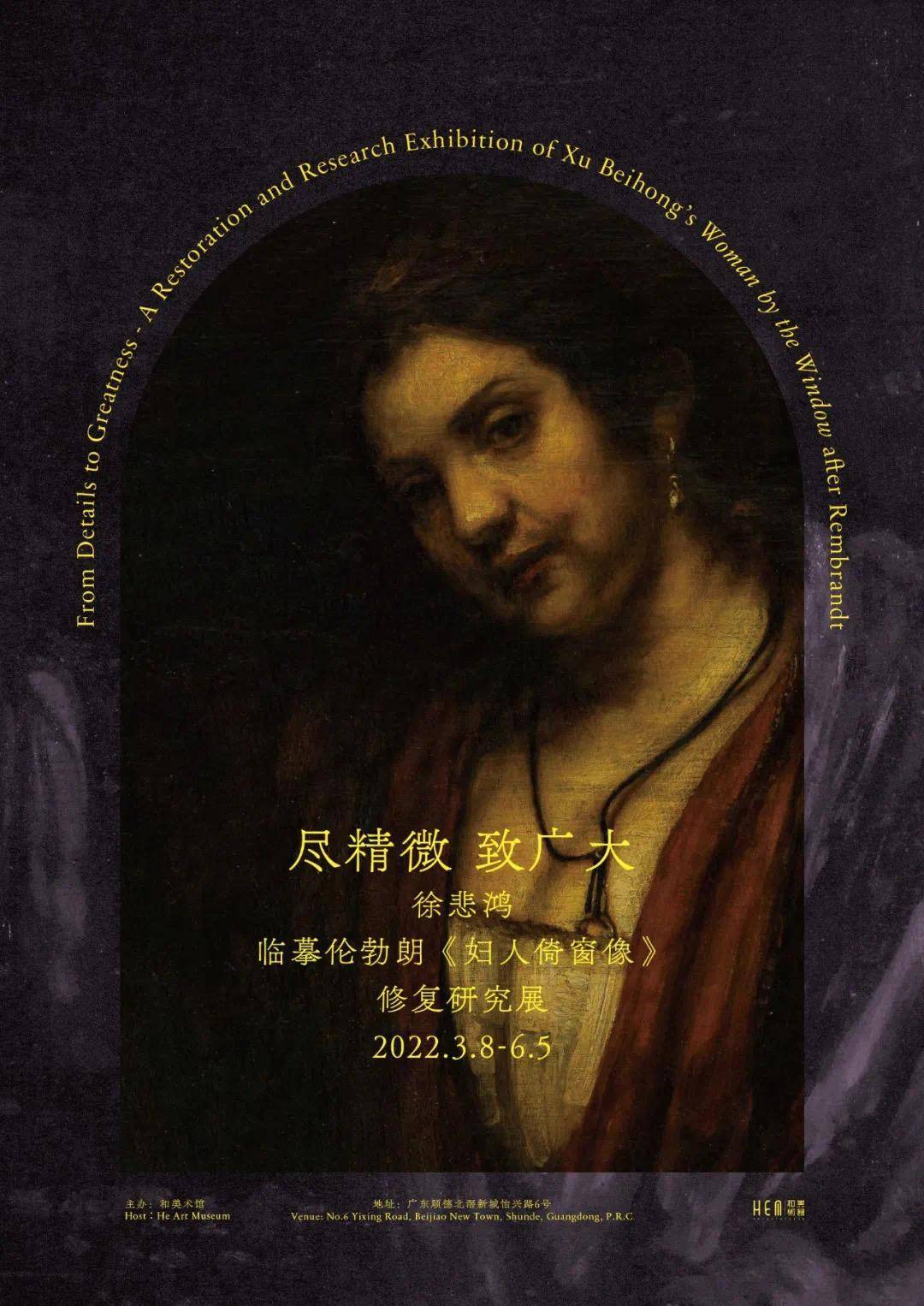 广州|一周观展指南|徐悲鸿临摹伦勃朗《妇人倚窗像》修复研究展