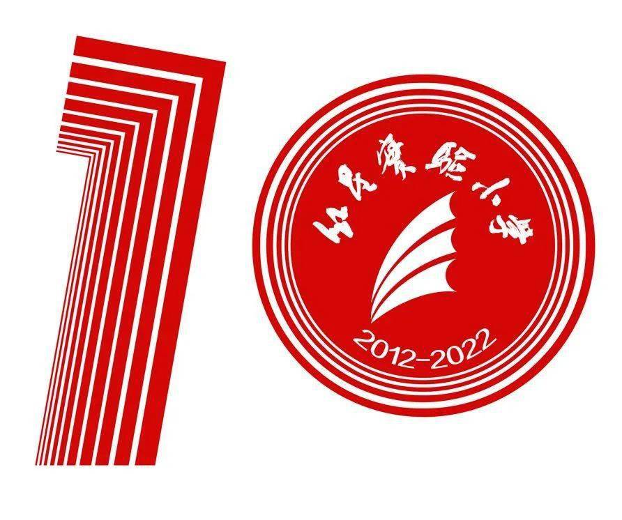 学校十周年logo图片