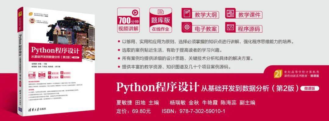 新书|新书推荐|Python程序设计——从基础开发到数据分析