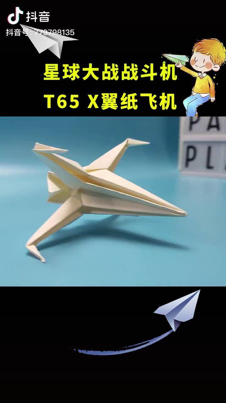 星球大战战斗机,x翼t65纸飞机纸飞机折纸手工