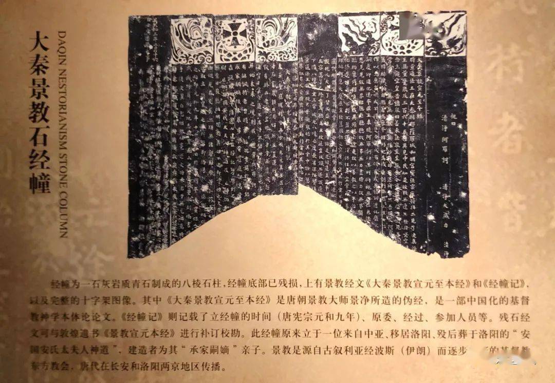 唐元和九年大秦景教经幢刘海龙分享洛阳博物馆石刻艺术巡礼三