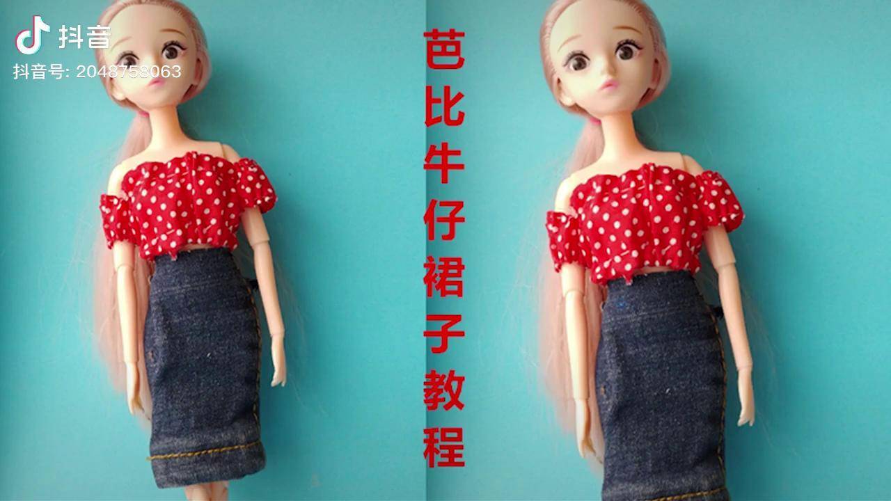 不用缝不用粘做法超简单给芭比娃娃做漂亮的牛仔裙子手工diy