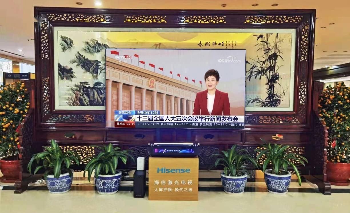 全国两会时间开启：海信激光电视连续8年服务代表驻地-家电圈官网