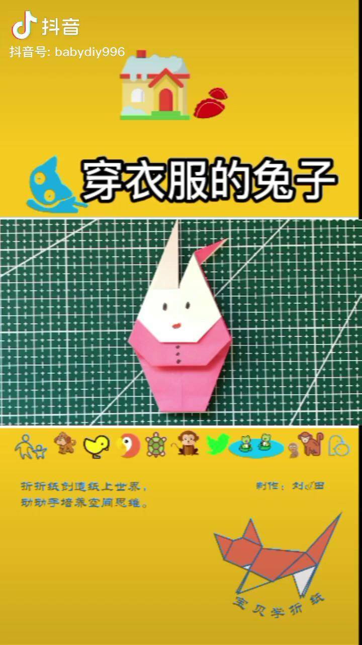 一张方纸折多个12穿衣服的兔子折纸折纸教程手工折纸