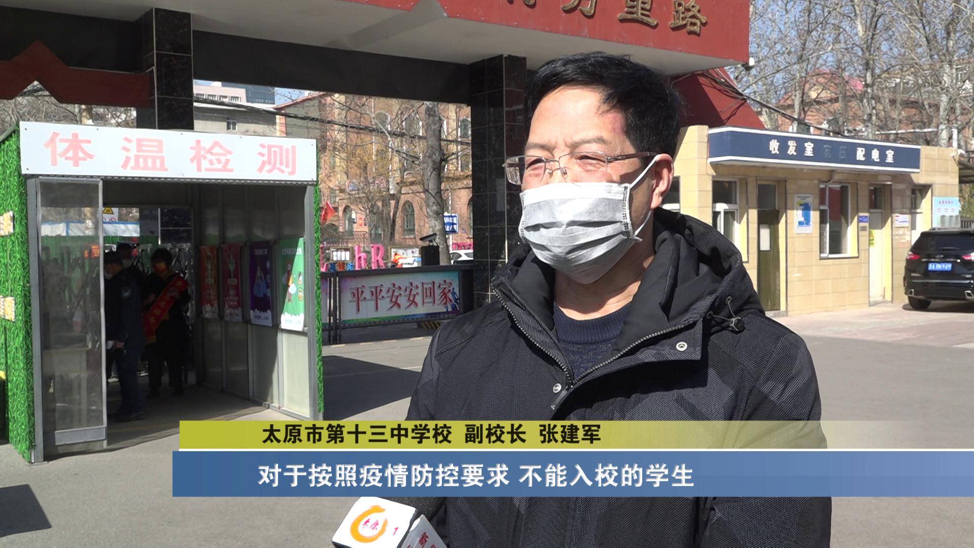 太原市第十三中学校 副校长 张建军:对于按照疫情防控要求不能入校的