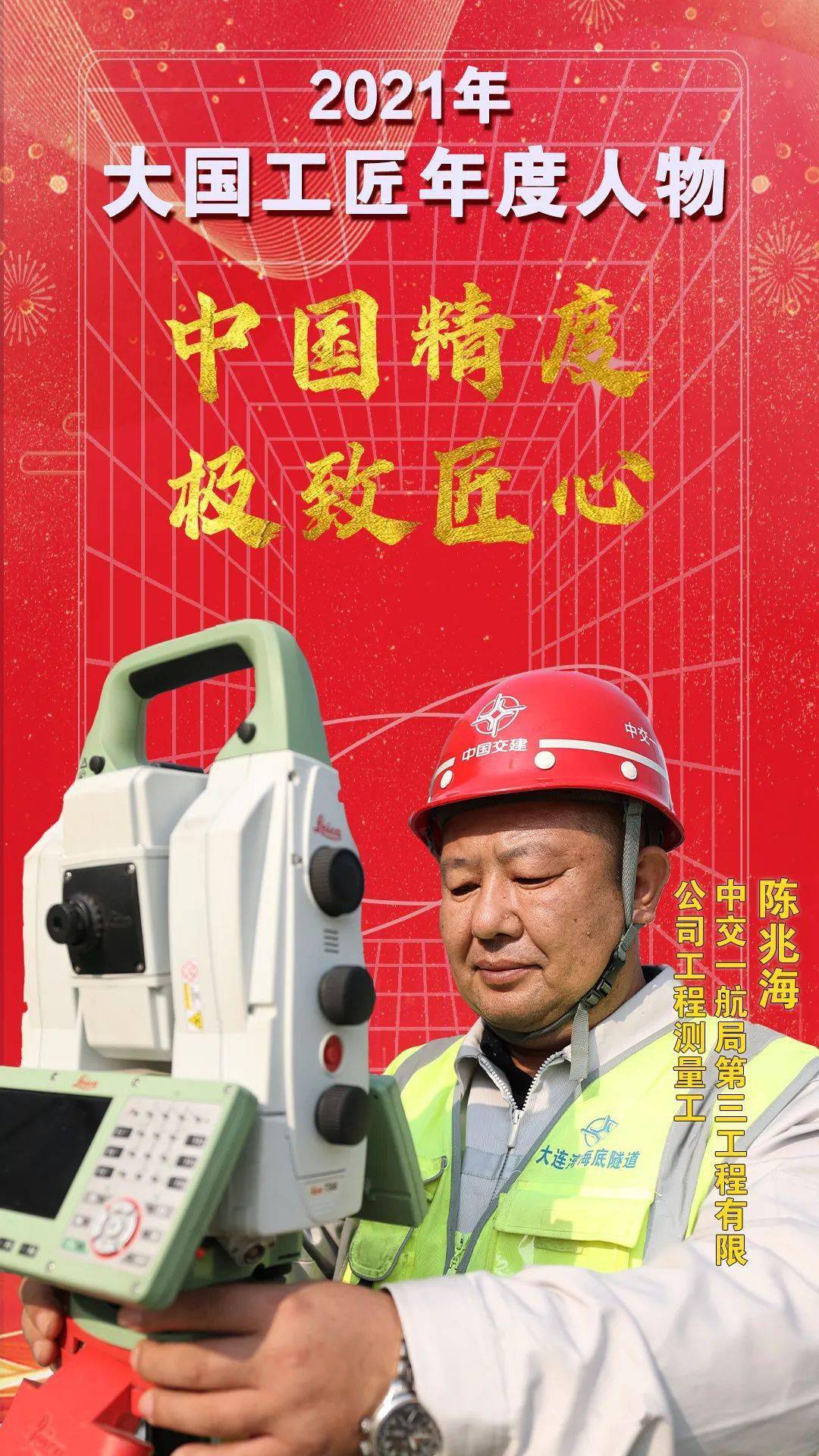 2021年大国工匠年度人物陈兆海给大国工程当眼睛