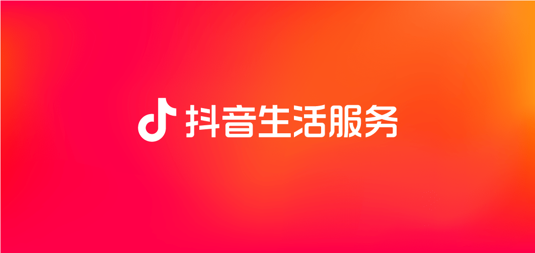 聚焦抖音生活服务高效激活东北黑土地本地生活生意圈
