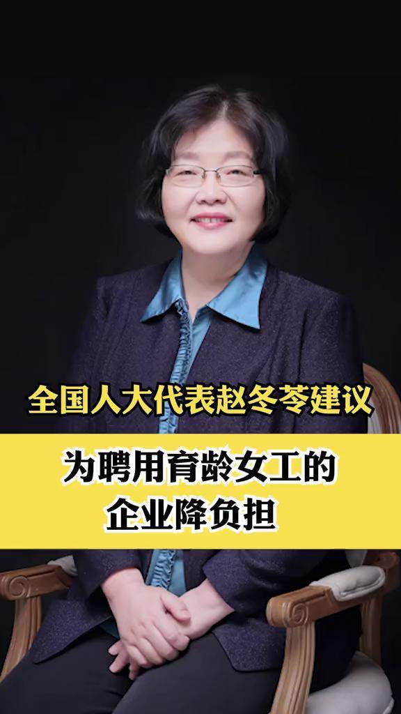 全国人大代表赵冬苓建议为聘用育龄女工的企业降负担生育三孩财经