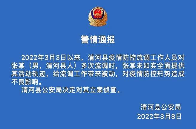 未如实全面提供活动轨迹，河北清河一人被立案侦查