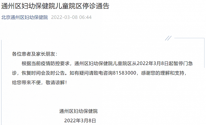 疫情|北京通州区妇幼保健院：根据当前疫情防控要求，今起暂停门急诊