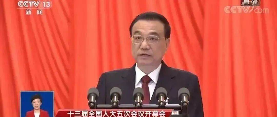 刚刚！政府工作报告现场传来这些重磅消息！_政府工作报告这些暖心的话_来源_政府