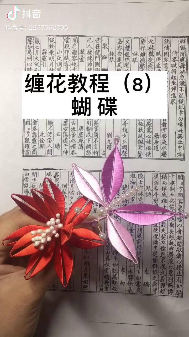 缠花蝴蝶教程手工发饰簪娘汉服非遗合伙人一只小蝴蝶吖飞在花丛中吖快