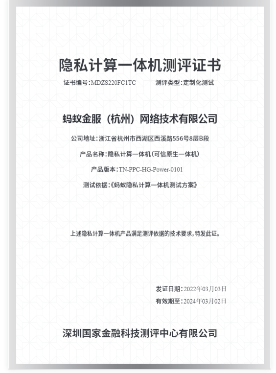 泰尔|蚂蚁集团隐私计算一体机获得双认证，83 项指标均达到金融级要求