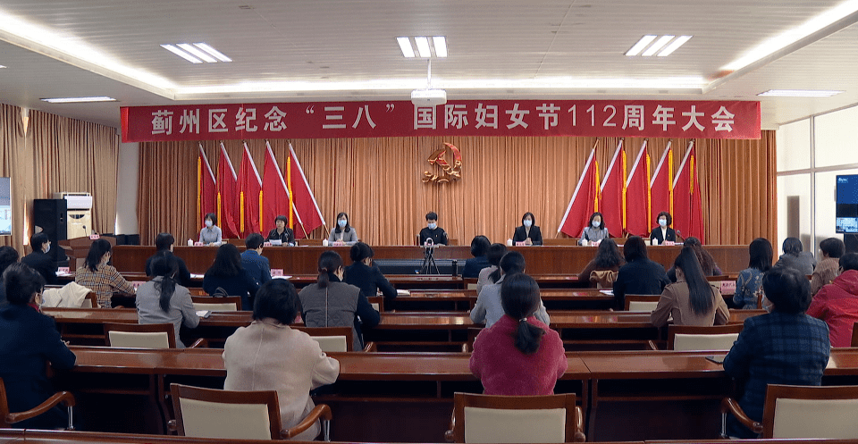 蓟州区召开纪念"三八"国际妇女节112周年大会