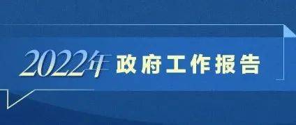 政府工作报告现场传来这些重磅消息!_从政府工作报告看生活将有哪些变化_政府工作报告这些暖心的话_来源