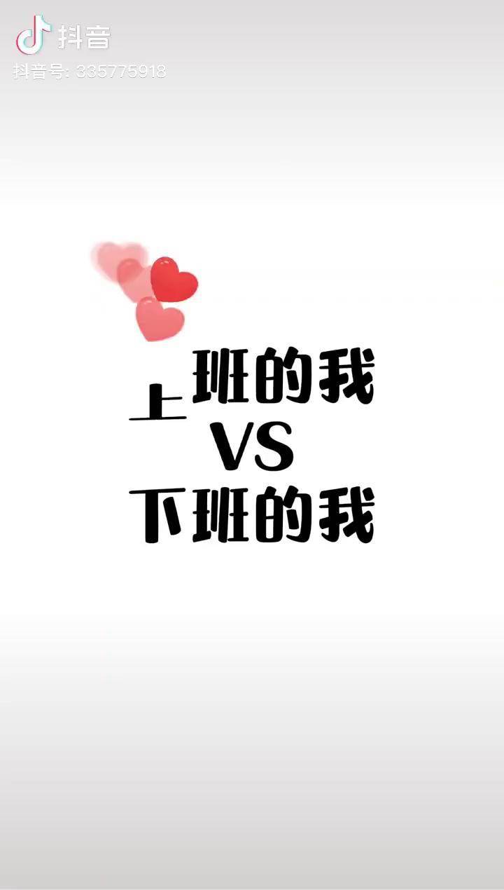 走啊上班去上班下班两副面孔