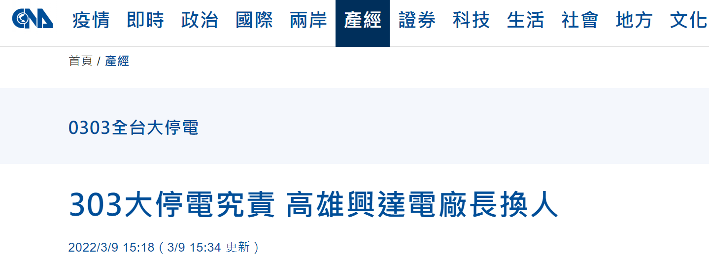 台当局对“大停电”究责换掉电厂厂长，网友：为绿营政客挡了子弹