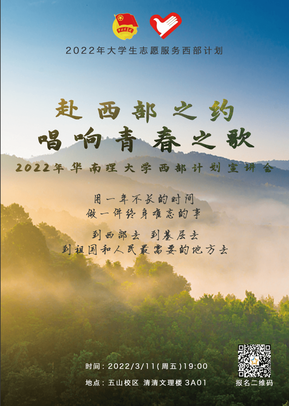 西部计划宣讲会 | 春光尚好,待君启航!_服务_志愿_华工