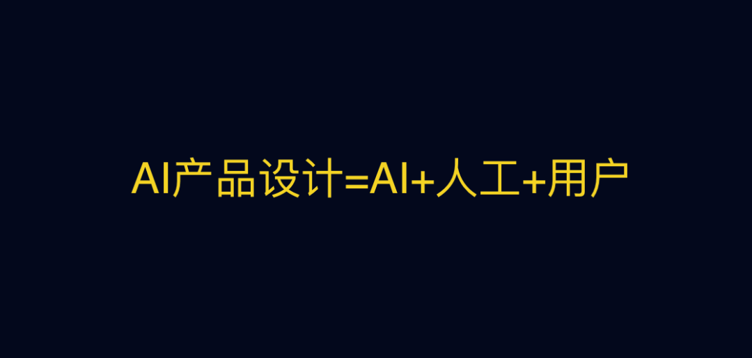 产品|AI产品方法论之“由用户来完成AI产品设计的最后一公里”