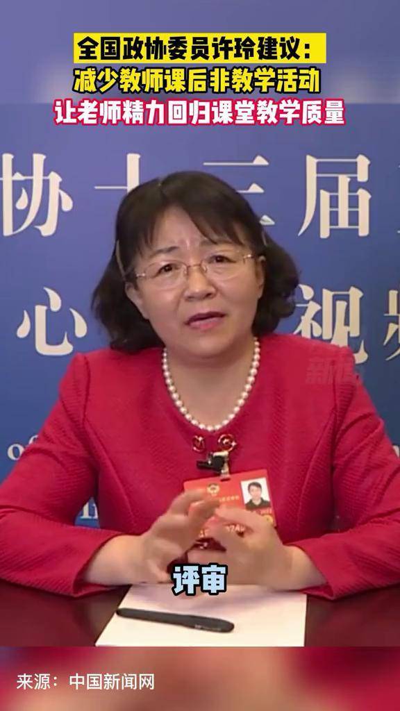 全国政协委员许玲:建议让教师精力回归课堂教学质量本身_许玲_精力