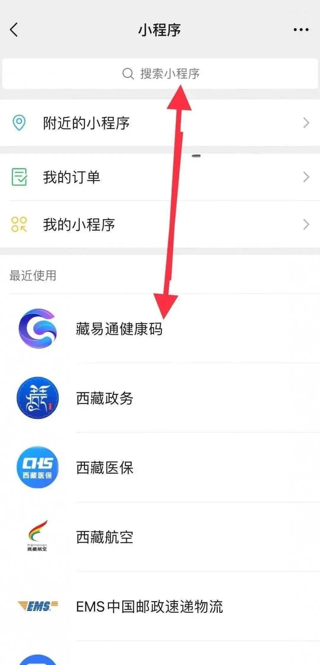 第二步:搜索栏输入"藏易通健康码"或在最近使用下方直接点击"藏易通