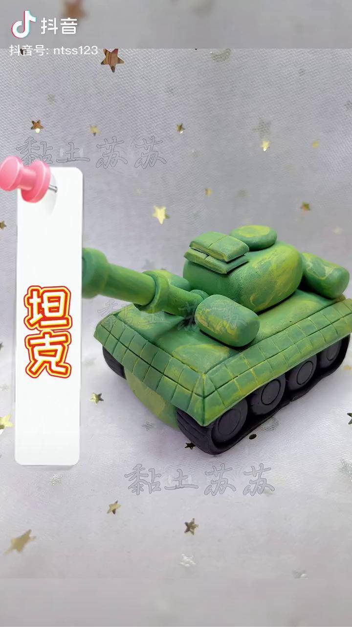 快给你们喜欢玩游戏的男朋友做个坦克吧粘土教程坦克