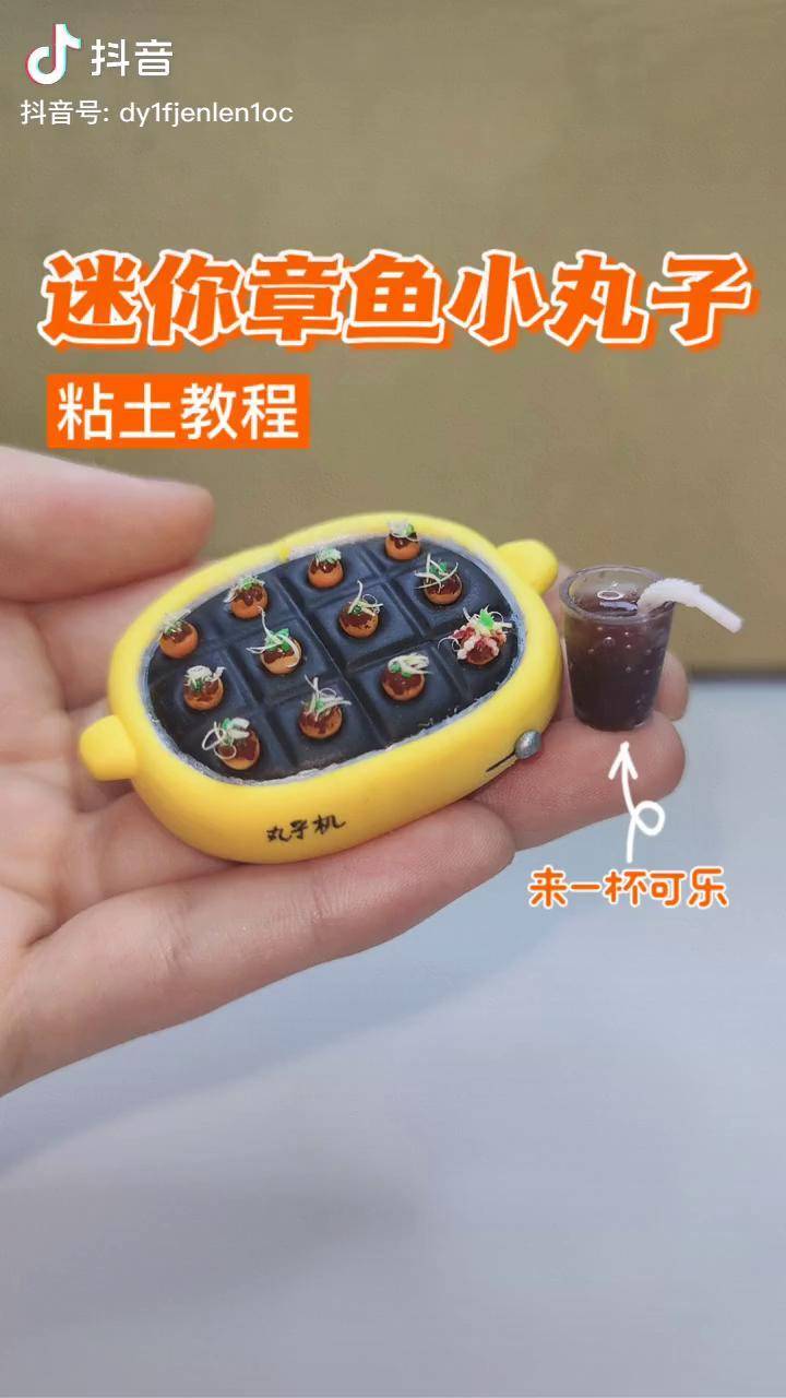粘土迷你章鱼小丸子微缩食玩手工粘土教程粘土手工迷你厨房diy手工