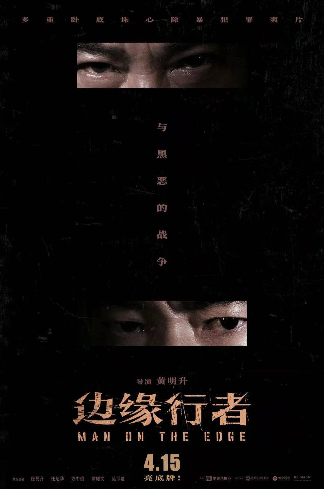 国产|人间四月天——扎堆的国产类型片与好莱坞《神奇动物3》的票房对决