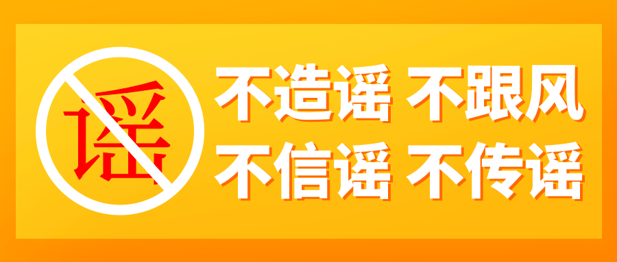 四,對已轉發的不實信息要主動澄清,快速刪除,儘快消除不良影響.