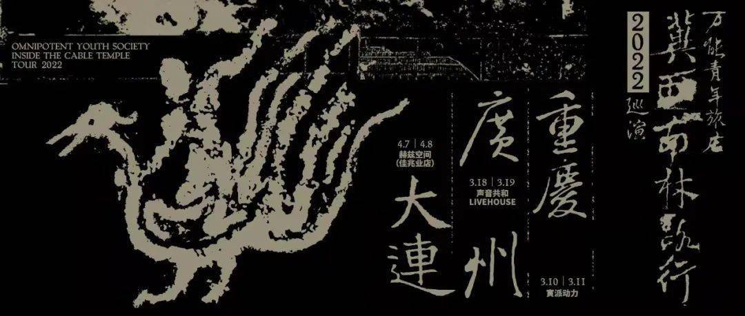 万能青年旅店巡演验票规则