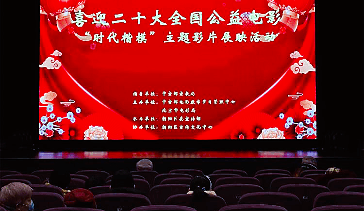 北京朝阳门头沟开展时代楷模主题影片展映活动