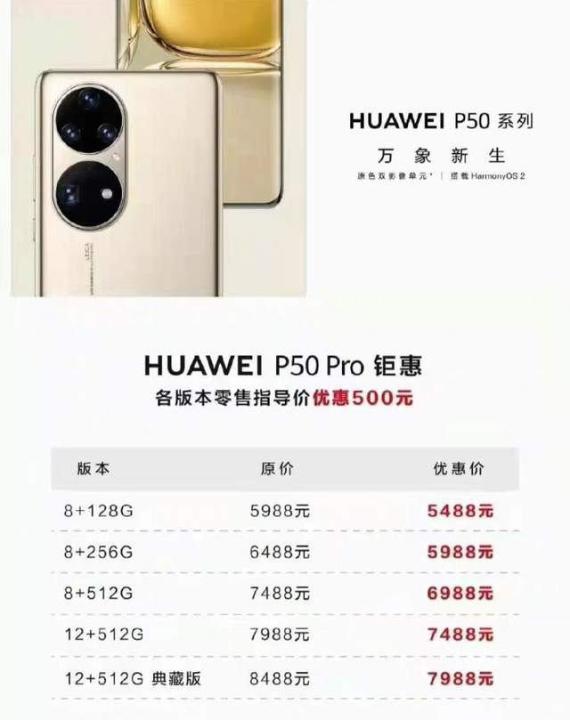全系直降500,华为p50 pro标配版机型到手价仅为5488_处理器_手机_旗舰