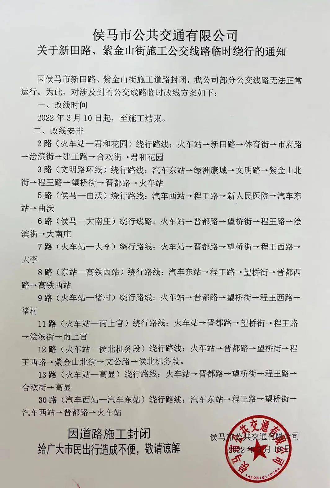 2022年3月10日侯马市公共交通有限公司30路(汽车西站—汽车东站)绕行