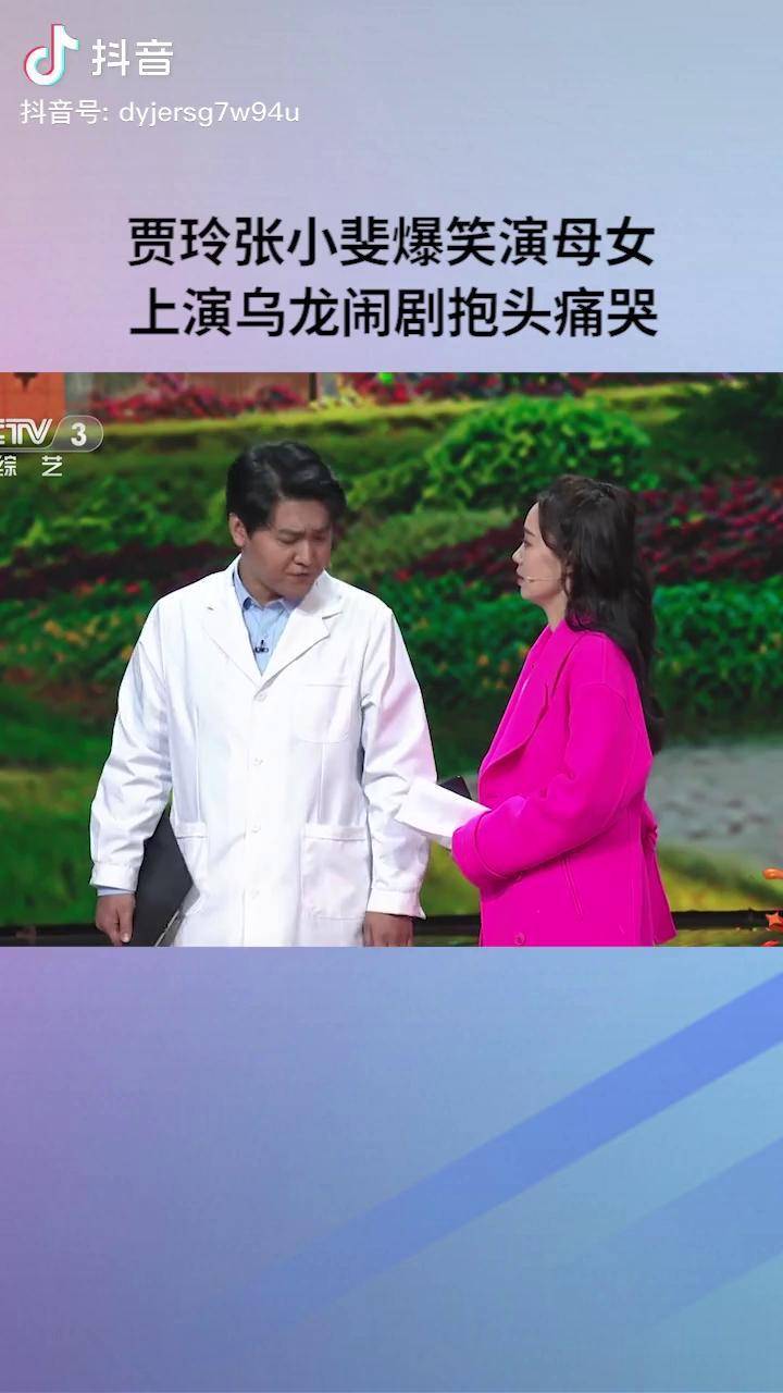 爆笑演母女,上演乌龙闹剧抱头痛哭许君聪 卜钰 综艺喜乐汇 小品 综艺
