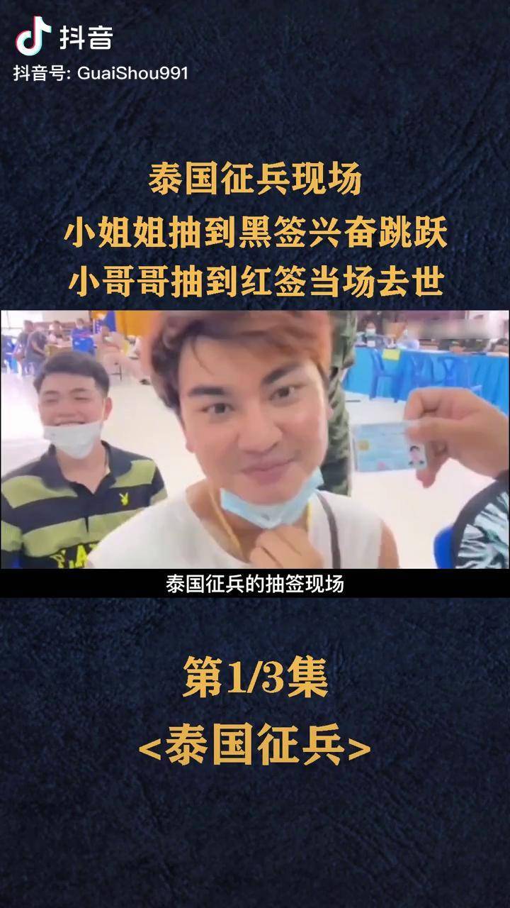 泰国征兵现场抽黑签欢呼雀跃抽红签当场去世泰国征兵小姐姐奇葩搞笑