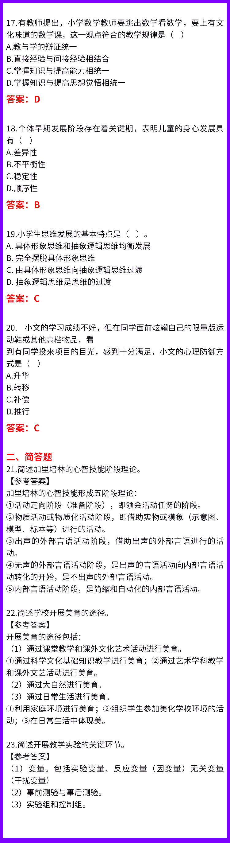 2022上教師資格證筆試教育教學知識與能力真題答案及解析小學