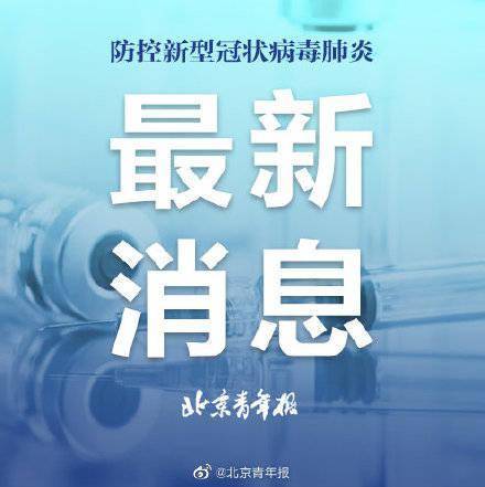 北京本轮疫情与京外输入有强烈关联 市民近期非必要不出京