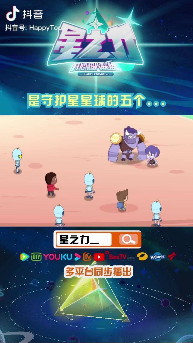 是星星球的五个开心超人联盟开心超人联盟之星之力充能计划轻漫计划