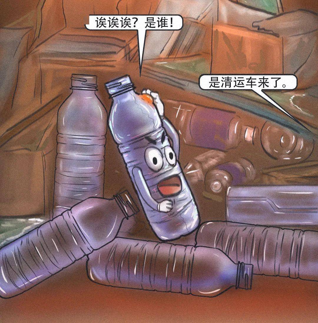 环保漫画一个塑料瓶的奇幻之旅