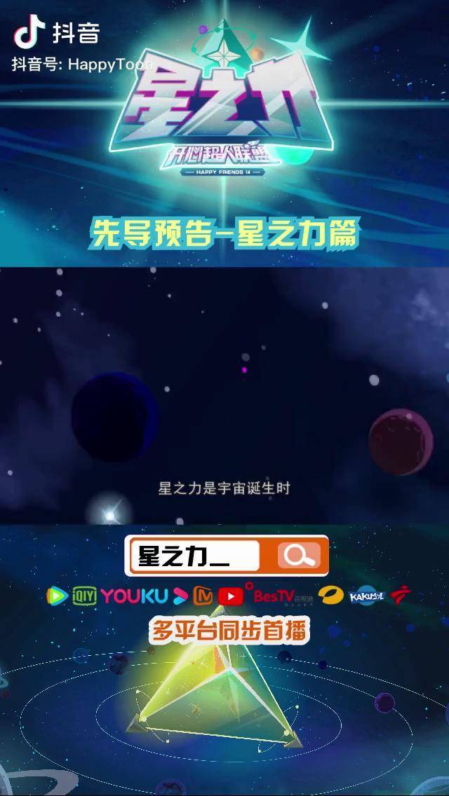 第十四季先导预告星之力篇开心超人联盟充能计划轻漫计划开心超人联盟